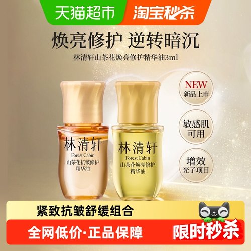 林清轩山茶花焕亮修护精华油两支