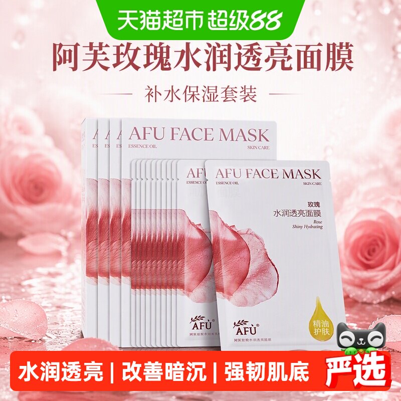 阿芙精油护肤玫瑰水亮面膜女补水保湿套装
