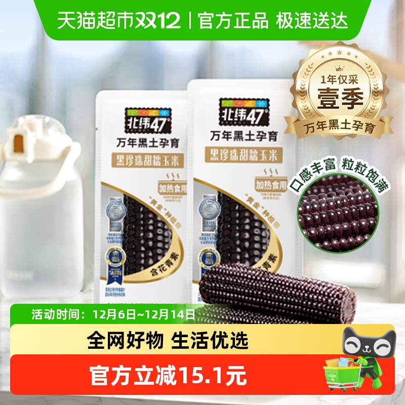 北纬47度黑珍珠甜糯玉米黑龙江新鲜黑糯真空杂粮玉米棒