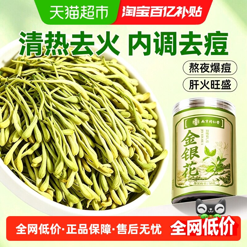 南京同仁堂金银花茶野生中药材特级正品儿童泡澡搭菊花清火盛堂