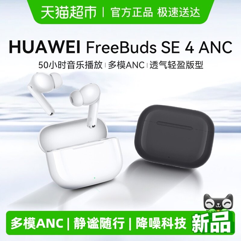 华为FreeBuds SE 4 ANC无线蓝牙耳机降噪2025新