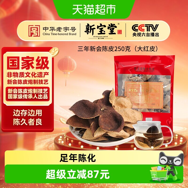 新宝堂陈皮三年新会陈皮（大红皮）老陈皮泡茶礼品送礼