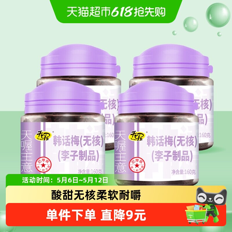 天喔无核韩话梅梅子梅肉160g*4罐果干蜜饯休闲零食小吃果脯
