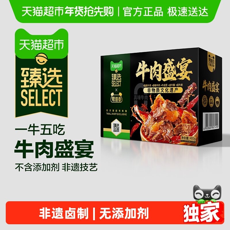 【臻选-下拉享优惠】蜀道香真味牛肉盛宴400g非遗牛肉干零食礼盒