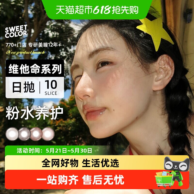 SweetColor维他命B12粉水日抛10片