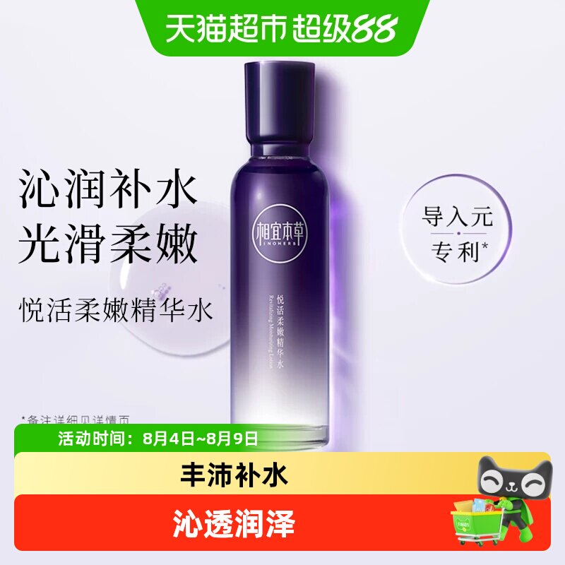 相宜本草紫芝悦活柔嫩精华水