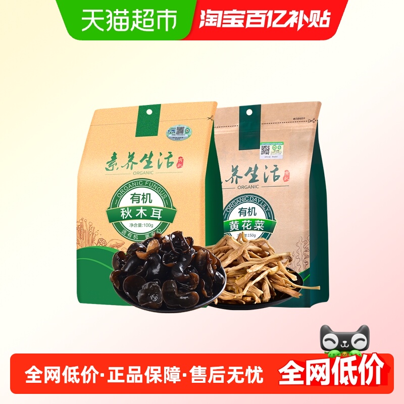 素养生活有机木耳黄花菜组合250g凉拌炒菜做汤提鲜陷料南北干货