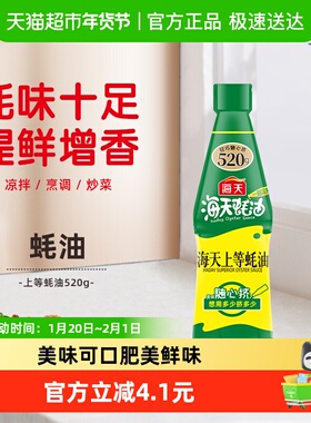海天蚝油上等蚝油挤挤装家用挤压烧烤蘸料拌陷炒菜酱油调味料