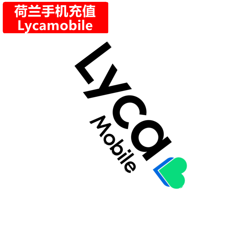 荷兰Lycamobile手机充值 Netherlands莱卡电话号码 直充