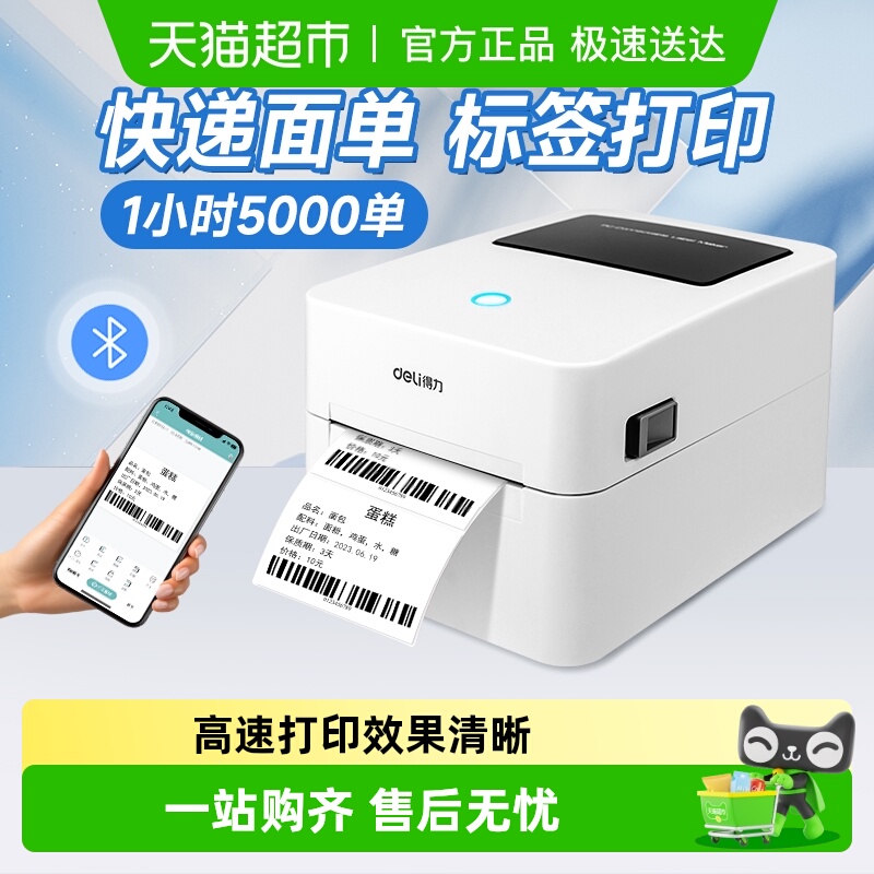 得力不干胶热敏纸快递标签机