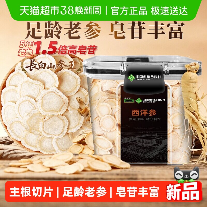 西洋参片长白山人参花旗参切片级特无硫熏足龄老根中草药材泡水喝