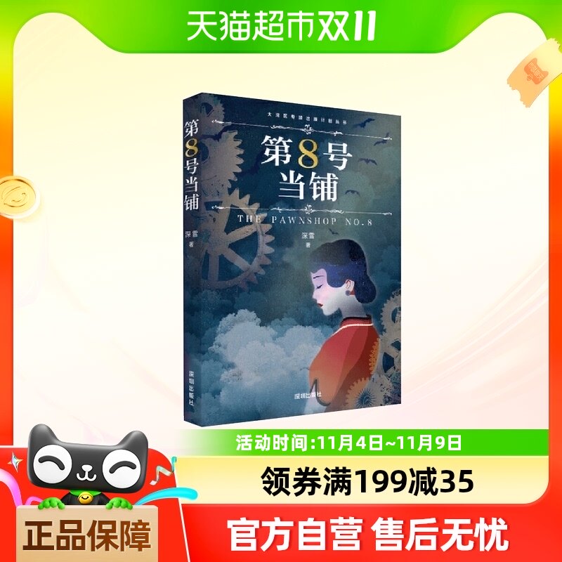 第8号当铺(深雪当铺系列小说正版授权,无删改!) 正版书籍