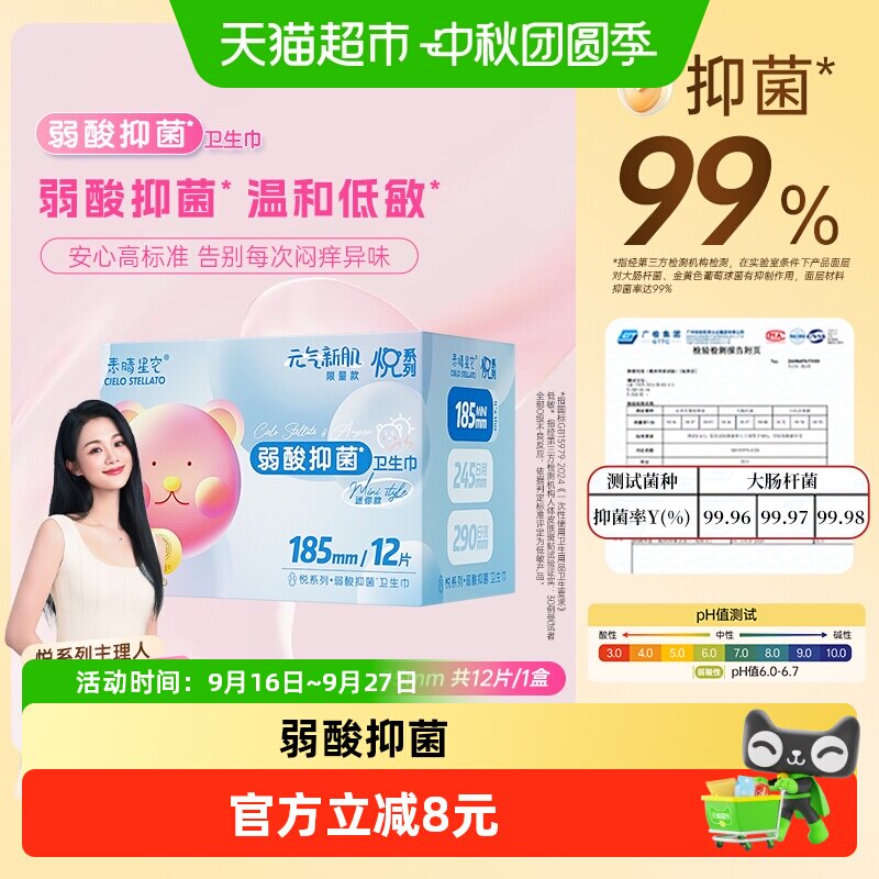 素晴星空弱酸迷你185mm卫生巾