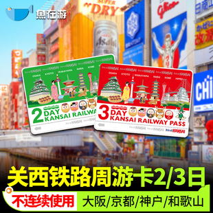 日本关西周游卡2/3日铁路通票大阪神户私铁京都地铁和歌山