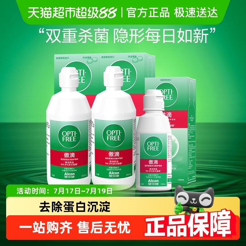爱尔康软镜护理液830ml