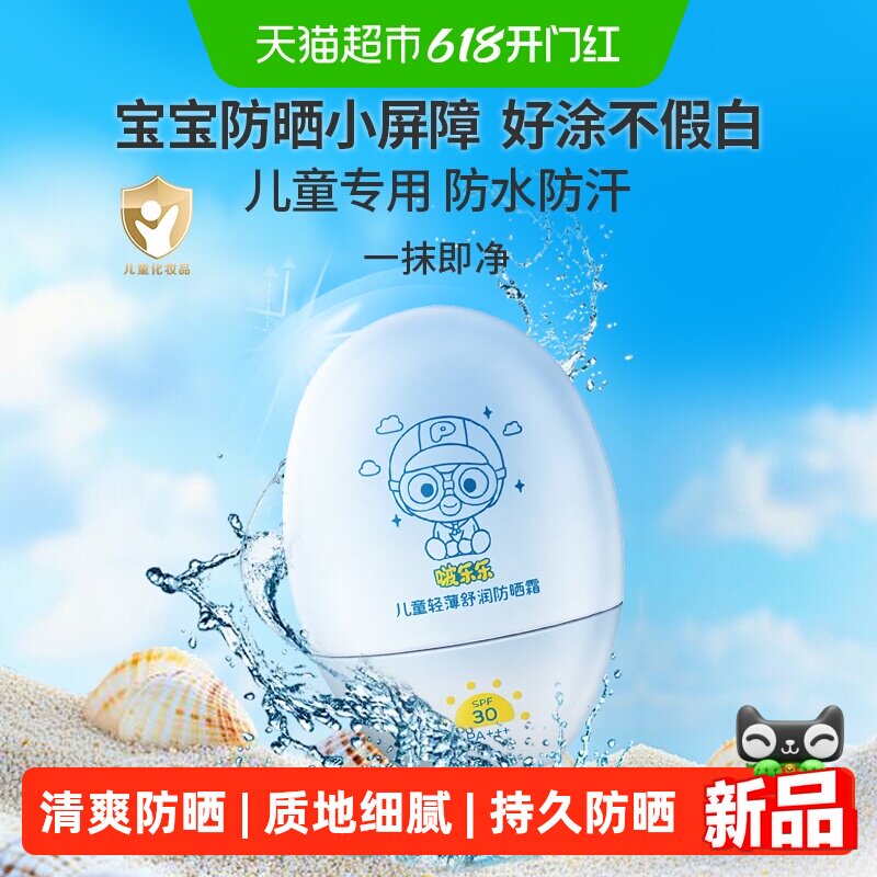 【下拉详情有优惠】啵乐乐Pororo儿童防晒清爽不油腻持久防晒防水