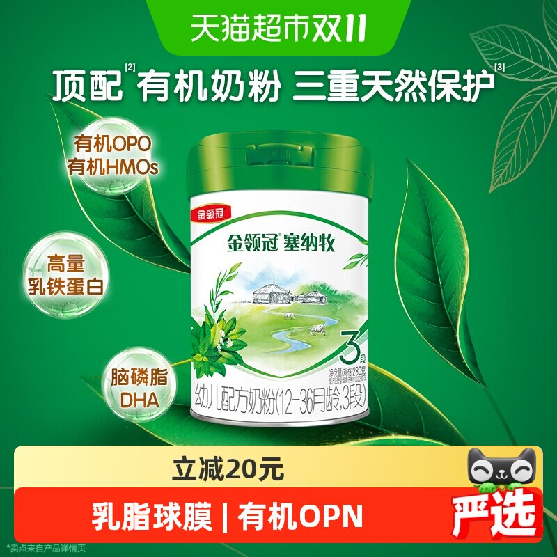 伊利金领冠塞纳牧3段280g婴幼儿宝宝1-3岁HMOs有机幼儿配方奶粉