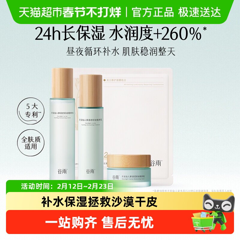 谷雨仙人掌水乳霜套装补水保湿干皮舒缓护肤品爽肤水乳液面霜平价