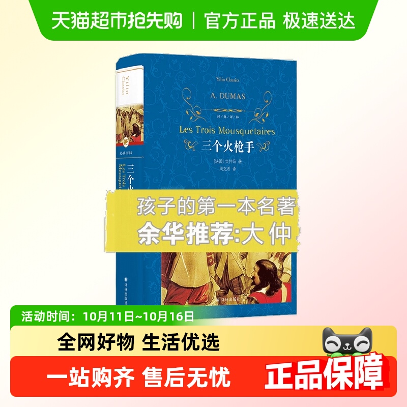 经典译林：三个火枪手小说