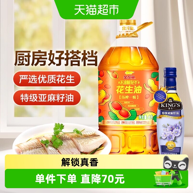 金龙鱼不油腻轻年花生油4L*1桶+KING'S 特级亚麻籽油250ml/瓶