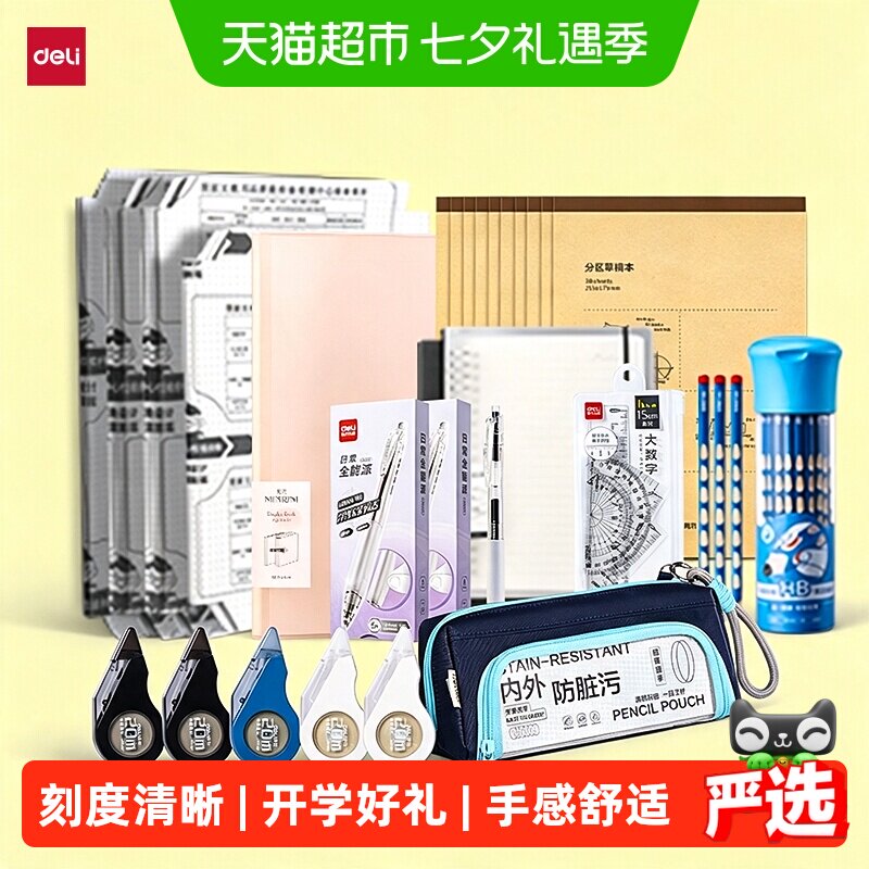 得力开学文具套装