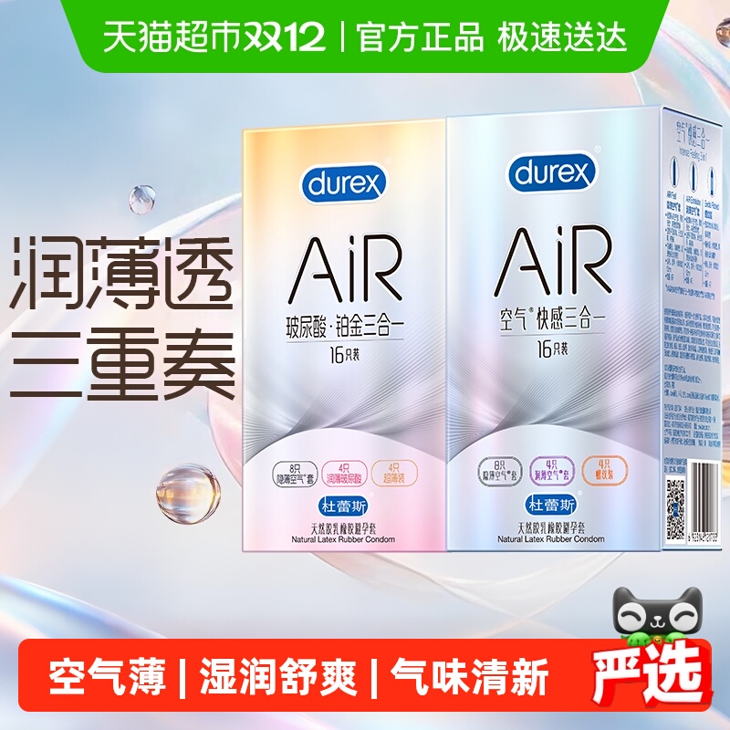 杜蕾斯AiR三合一超薄避孕套