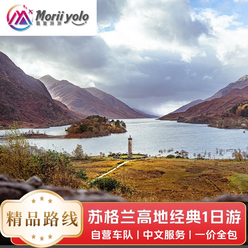 英国当地跟团爱丁堡往返苏格兰高地一日游|格伦科峡谷小火车