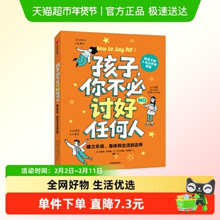 孩子你不必讨好任何人建立友谊身体和生活的边界提升自我保护能力