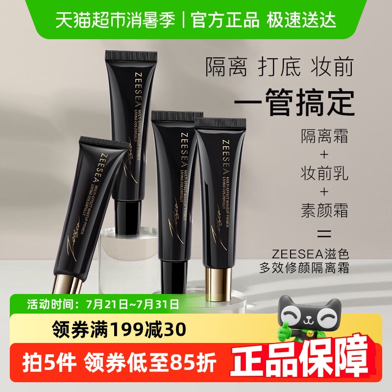ZEESEA滋色黑盖软管修颜隔离霜