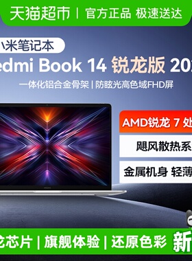 小米笔记本电脑 RedmiBook14 锐龙版轻薄办公金属机身全新散热