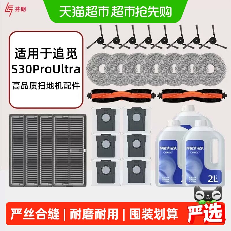 适用追觅s30proultra耗材扫地机器人配件清洁液集尘袋拖布边滚刷
