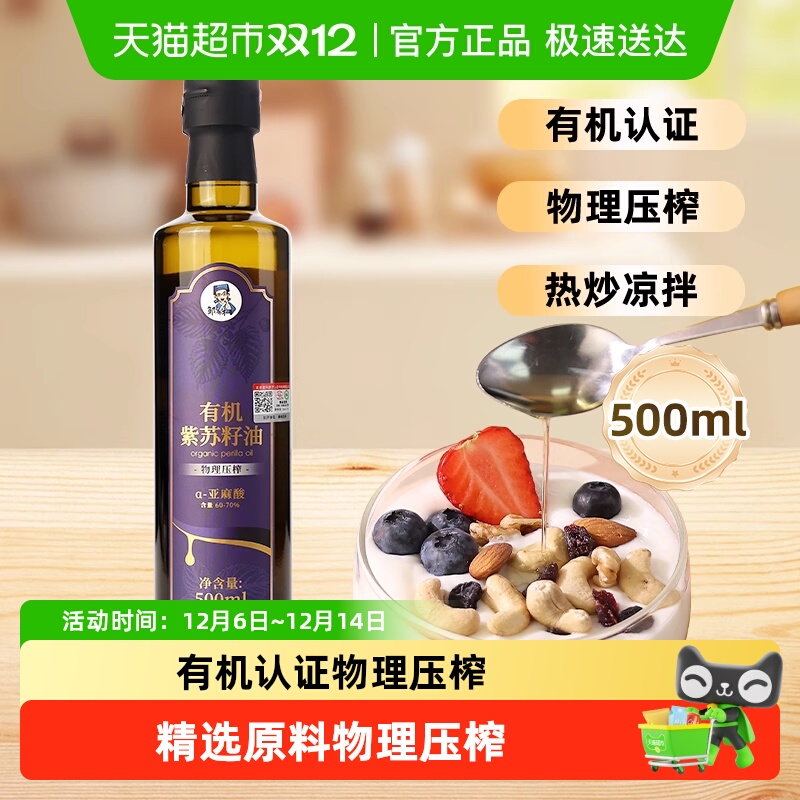 邹有才有机紫苏籽油一级冷榨