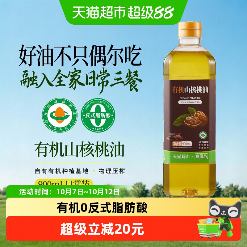 鲜滋坊有机山核桃油物理压榨0反式脂肪酸家庭烹饪热炒食用油900ml