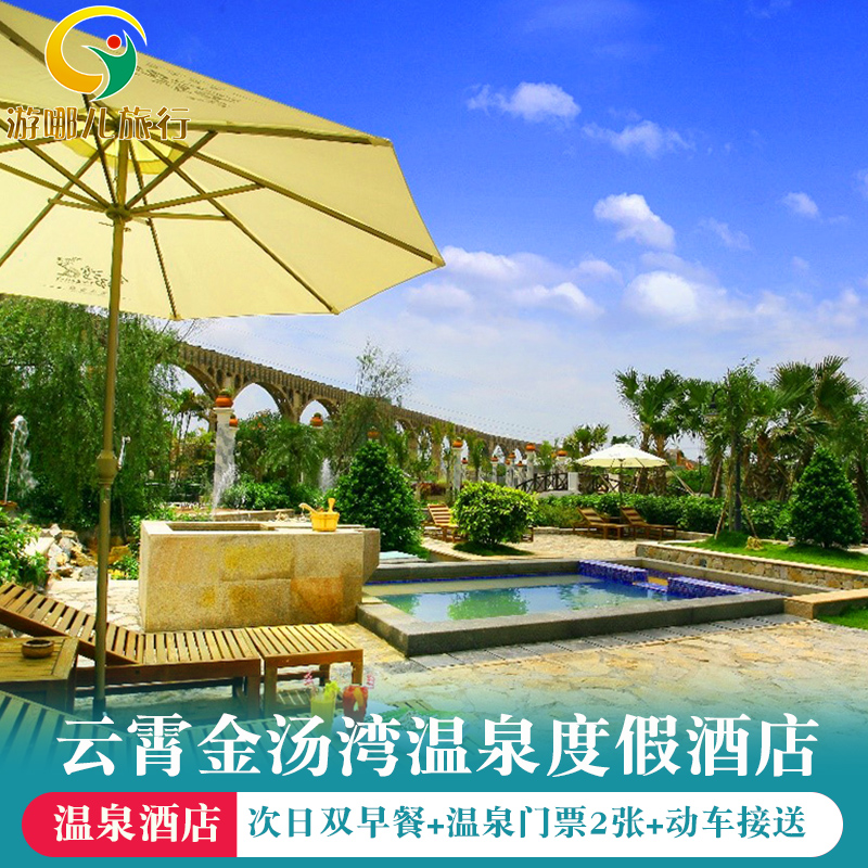 漳州金汤湾温泉酒店 云霄金汤湾海水温泉双人早餐 双人温泉温泉票