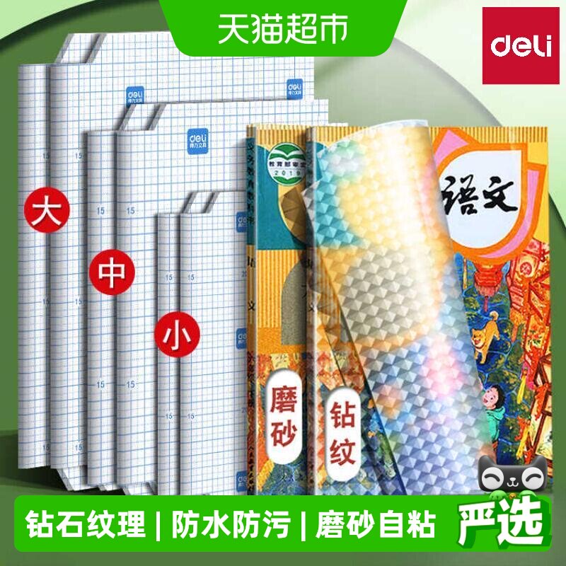 得力包书皮自粘透明小学生专用菱形纹书套初中生书皮保护套a416k