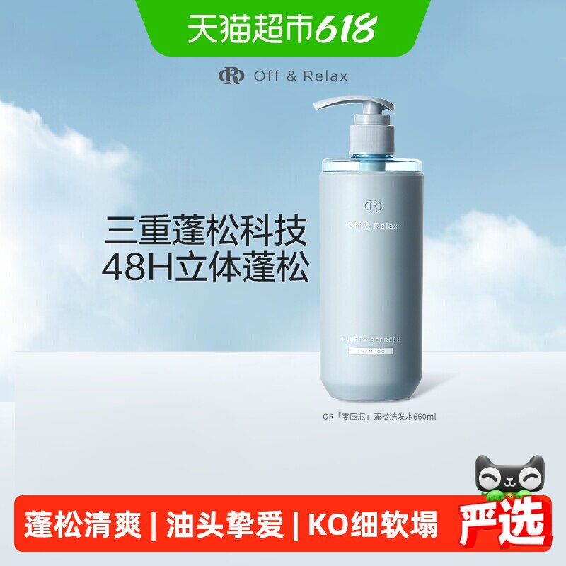 OffRelax蓬松洗发水加量装清爽【下拉商详享淘金币