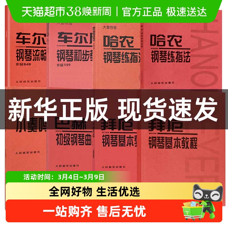 任选】车尔尼钢琴初步教程车尔尼599 849 哈农钢琴练指法拜厄钢琴