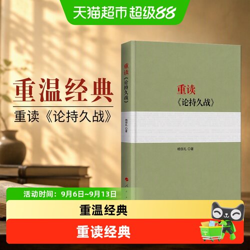 当当网重读论持久战20场战争复盘