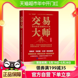 交易大师：股市投资完整解决方案交易策略 实战案例 操盘策略