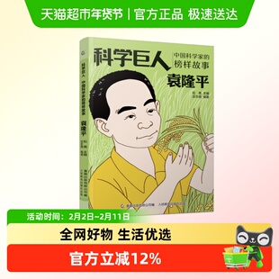 科学巨人中国科学家的榜样故事·袁隆平 小学生课外书必读经典