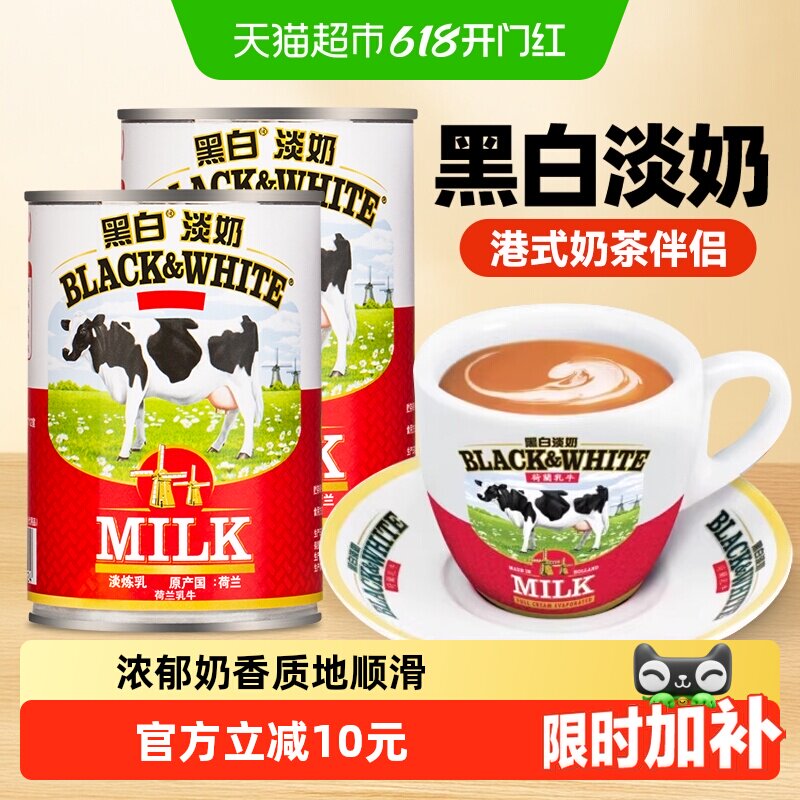 荷兰进口黑白淡奶400g*2罐全脂淡奶炼乳蛋挞液蛋糕奶茶店烘焙原料