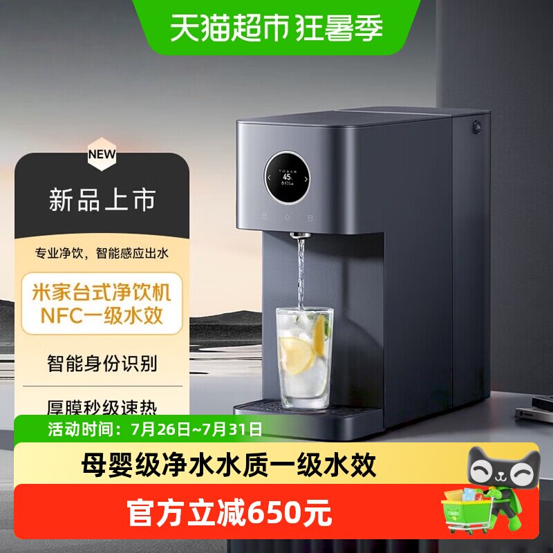 小米米家台式净饮机NFC1级水效母婴级杀菌直饮过滤节能速热