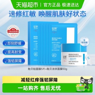 绽妍重组贻贝粘蛋白涂抹面膜速修面膜组套补水保湿 舒缓修护红热