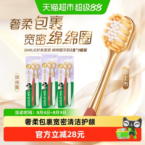 好来牙刷宽翼双洁2支*3组绵绵圈