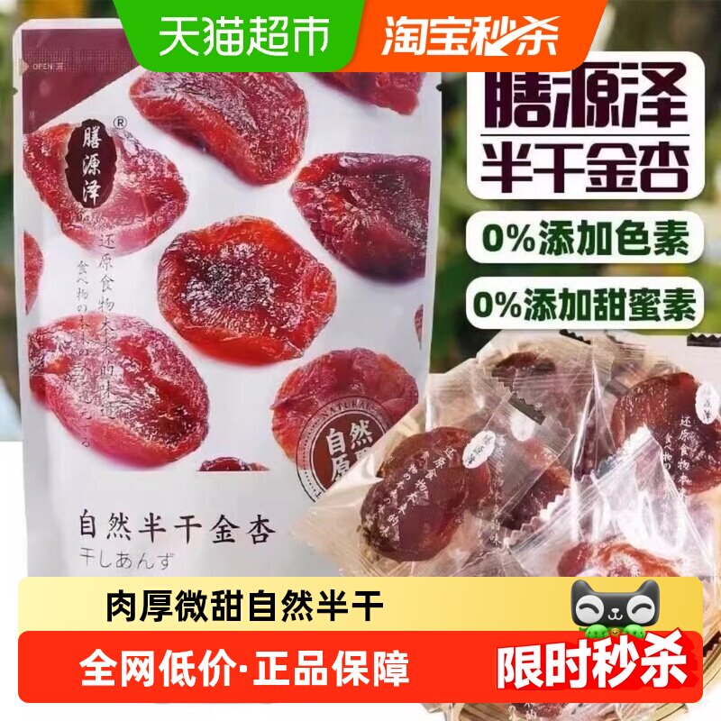 膳源泽自然半干金杏干果干杏脯自然无核空心山楂休闲零食