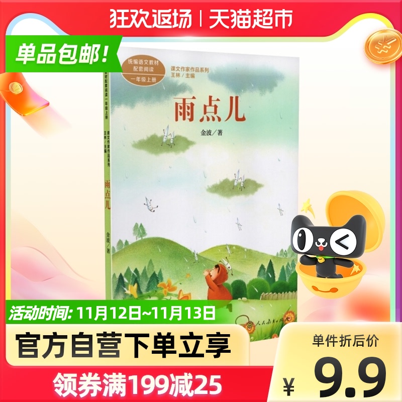 雨点儿一年级上课文作家作品系列注音版课外阅读新华