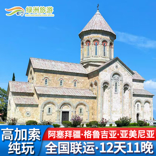 高加索三国旅游阿塞拜疆格鲁吉亚亚美尼亚12天跟团游全国联运