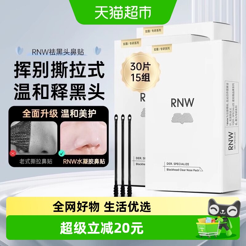 RNW如薇鼻贴30片15组温和清洁去黑头闭口草莓鼻收缩毛孔