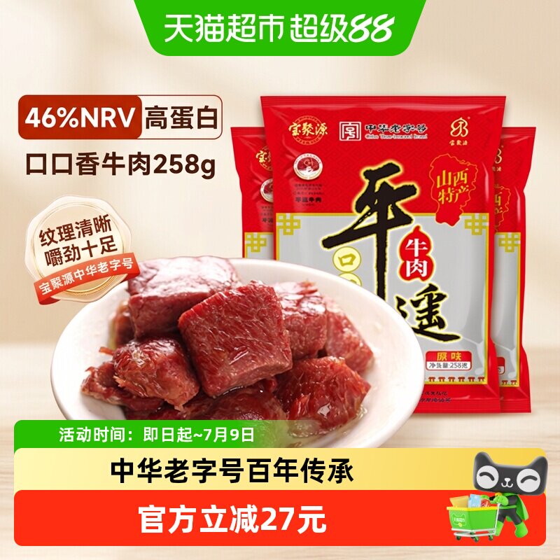 宝聚源平遥牛肉粒口口香老字号酱卤零食真空熟食山西特产真空即食