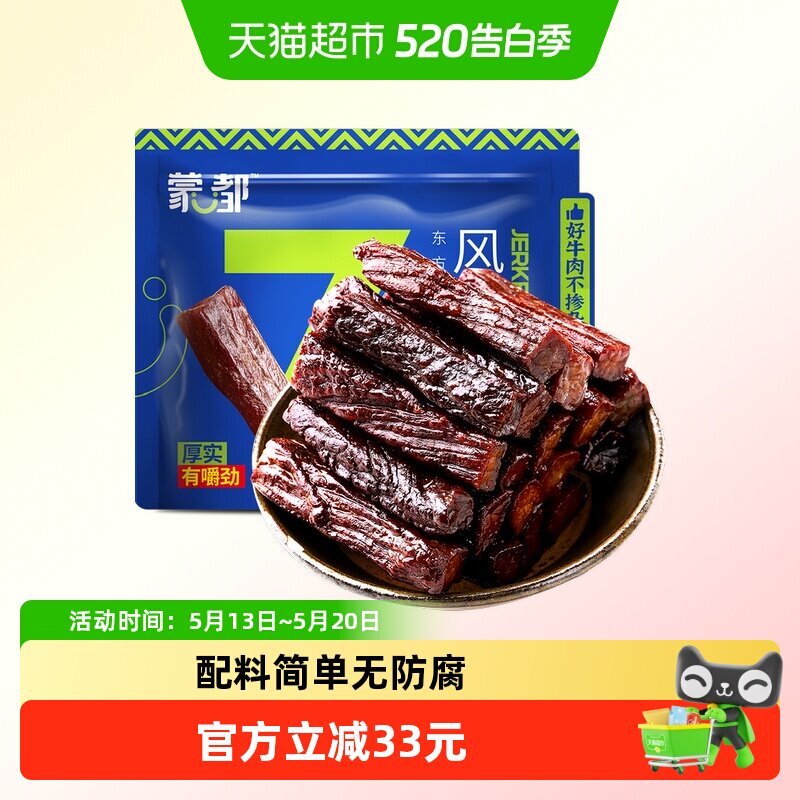 【下拉享优惠】蒙都7成风干牛肉干内蒙古特产办公休闲零食高蛋白